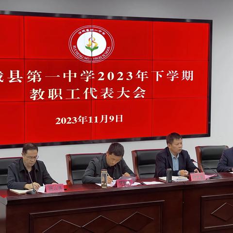 凝心聚力谋发展 踔厉奋发启新篇  ——汝城县第一中学2023年下学期教职工大会