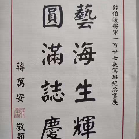 纪念抗日名将薛岳将军冥诞127周年 台湾中华画院协会