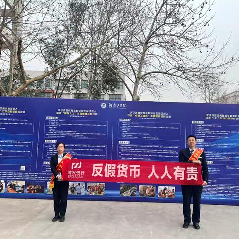 浦发银行新乡支行开展“3.15”反假货币宣传活动