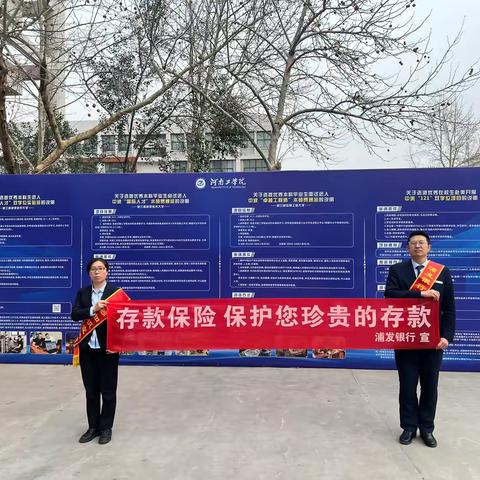 浦发银行新乡支行“3.15”存保知识宣传活动