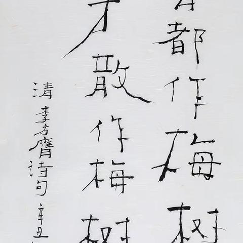 申伟光先生书法新作（二十三）