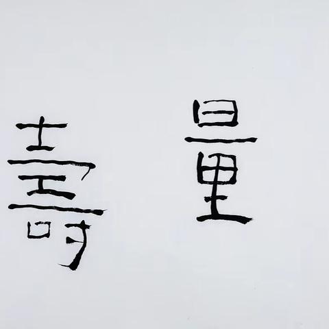 申伟光先生书法新作（二十四）