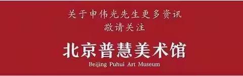 申伟光作品邀请展于北京顺义锦荟港5层展出，展期延长至10月10日