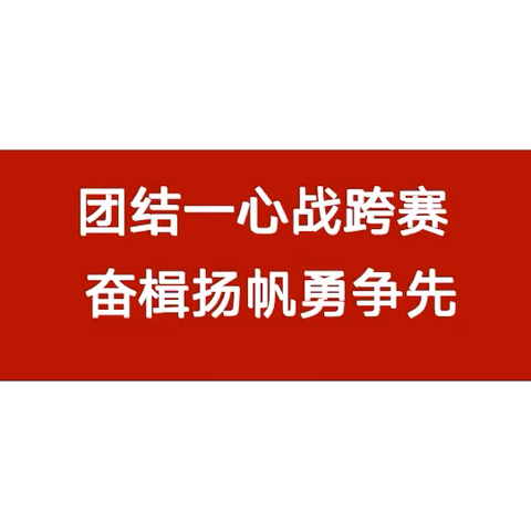 喀喇沁旗分公司 2024-2025年度邮政代理金融 跨年度营销活动启动会