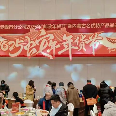 赤峰市分公司开展2025年福至新春“邮政年货节”暨内蒙古名优特产品品鉴交流活动