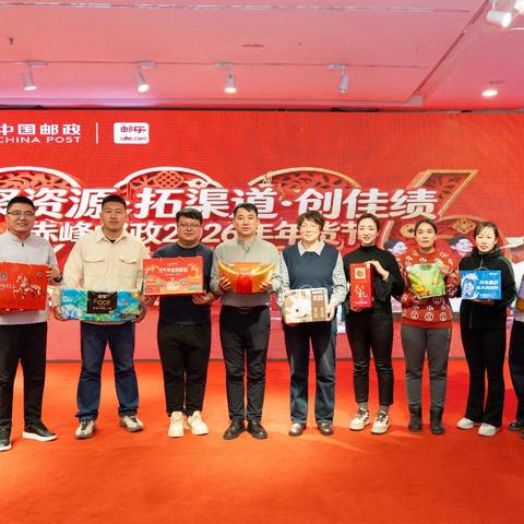 聚资源·拓渠道·创佳绩 赤峰邮政2026年年货节