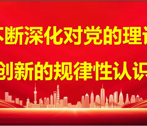 不断深化对党的理论创新的规律性认识！