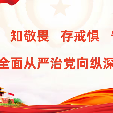 明规矩、知敬畏、存戒惧、守底线，推进全面从严治党向纵深延伸