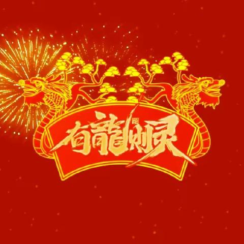 庆元旦 祝新年