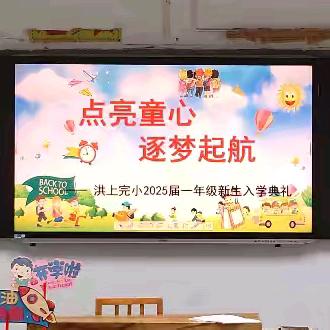 【德润教育 淳美洪小】点亮童心 逐梦起航 ——洪上完小一年级新生入学典礼纪实