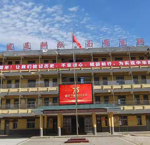 义门中心校开展新中国75周年华诞系列庆祝活动