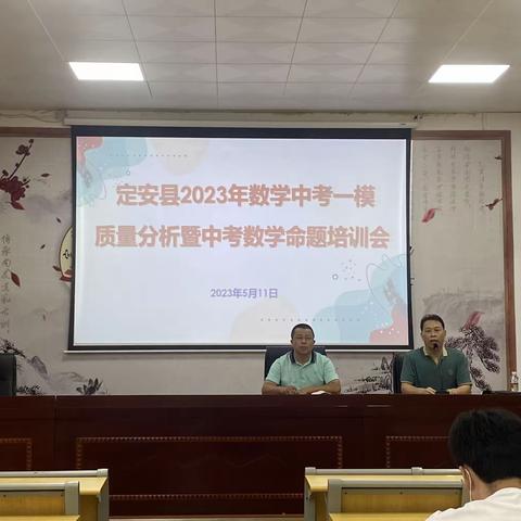 2023年定安县数学学科第一次模拟考试质量分析暨中考数学命题培训会