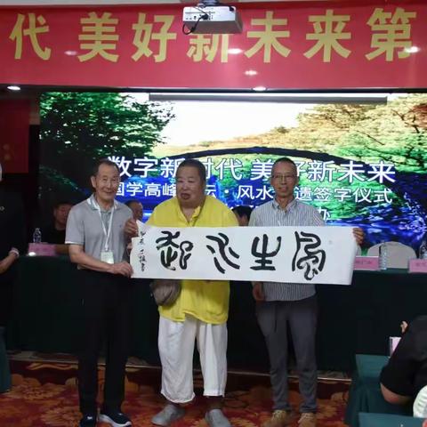 特大重大消息！ 易经人申遗呼声！！ 国学高峰论坛，风水申遗声高——五洲风水研究院第二届高峰论坛在沈举办