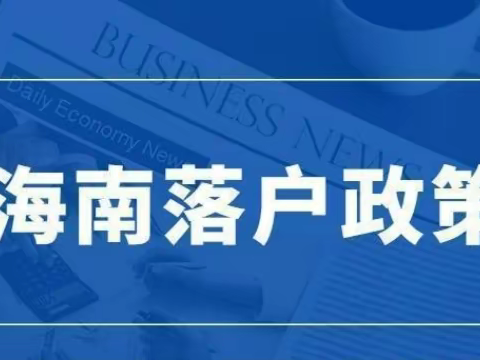 海南新的落户条件怎么样 2023年最新篇