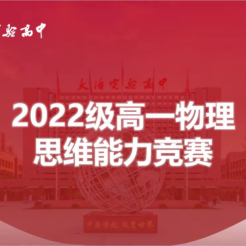 群英荟萃一争高下，你追我赶以竞促学——高一年级举行物理竞赛