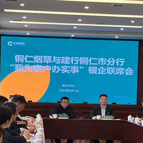 铜仁分行与市烟草公司举办“我为客户办实事”银企联席会