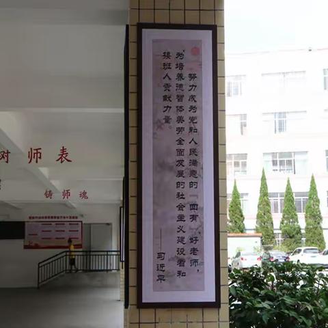 “躬耕教坛.潜心育人”,做新时代“四有”好老师——德化县浔中中小学优化师德师风校园文化建设