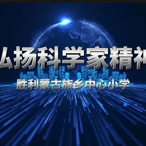 【红烛引领  德润桃李】“科学家”精神进校园主题活动—胜利蒙古族乡中心小学