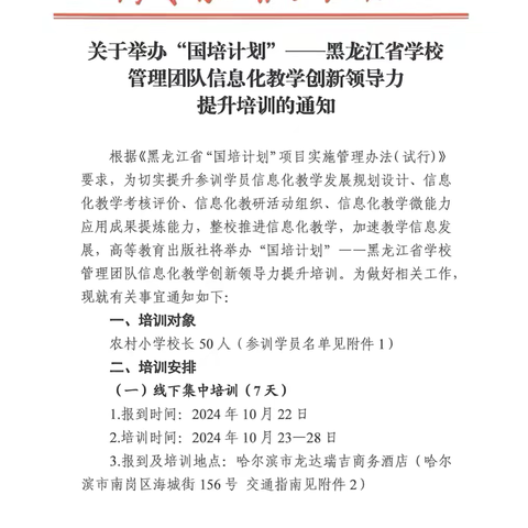 信息技术促发展，国培引领共成长 ﻿——“国培计划”黑龙江省学校管理团队信息化教学创新领导力提升培训