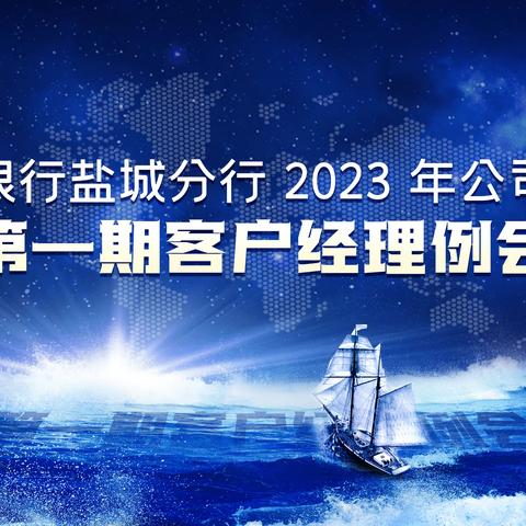 交通银行盐城分行举办2023年公司板块第一期客户经理例会