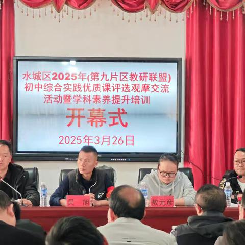 水城区2025年(第九片区教研联盟)综合实践优质课评选观摩活动暨学科素养提升培训