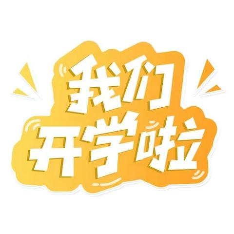 “相逢在即，不负春光”旭日小学春季开学温馨提示开学通知及温馨提示