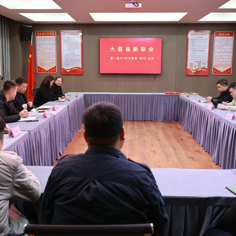 大荔新联会第一届三十次常务（扩大）会议召开