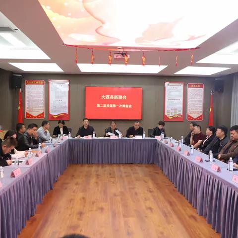 大荔县新联会第二届换届大会第一次筹备会顺利召开