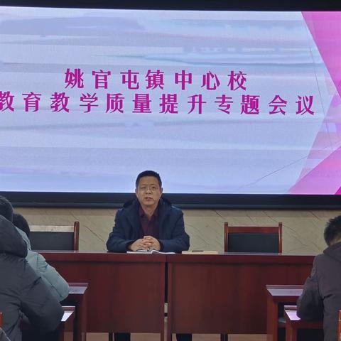 矢志不渝     笃行不怠——姚官屯镇中心校教育教学质量提升专题会议