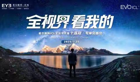 爱尔眼科 ICL 专家见面会贵阳站顺利举行 聚焦近视矫正科普与答疑