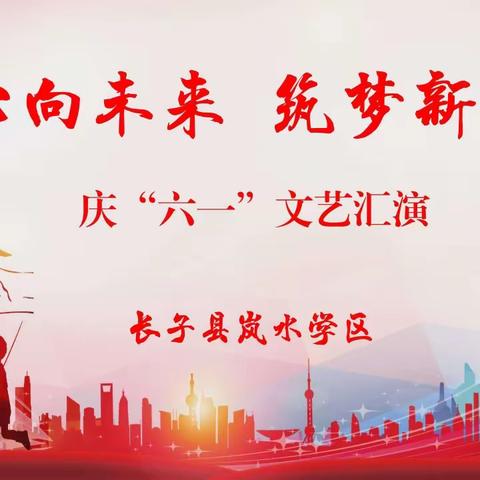 童心向未来，筑梦新时代——岚水学区庆六一文艺汇演