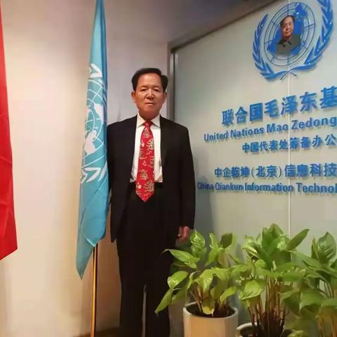 联 合 国 毛基会 中国大湾区工作站成立