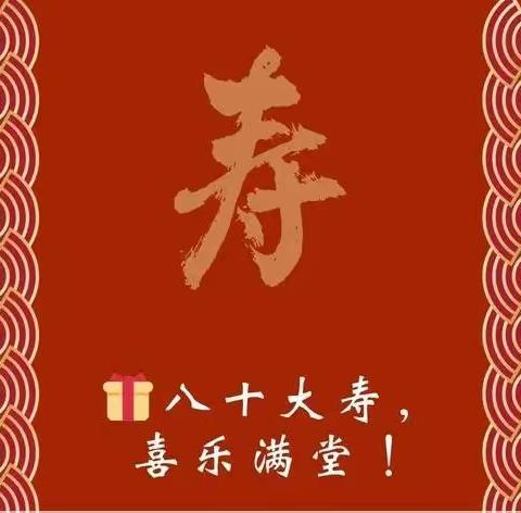 吴国发教授八十岁寿辰的诗词