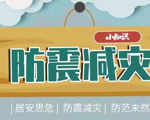 应急演练防未然，安全避震记心间——许昌市南关村小学防震减灾安全疏散演练