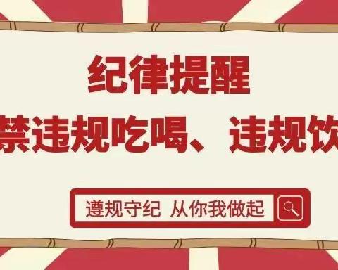 阳泉分行干部员工严禁违规吃喝问题工作提示