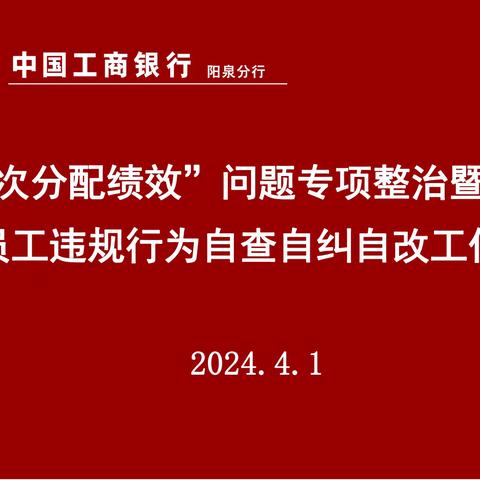 阳泉分行召开“违规二次分配绩效”问题专项整治暨案件风险隐患及员工违规行为自查自纠自改工作推动会