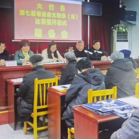 大竹县老体协召开第七届老运会太极拳（剑）比赛暨开幕式筹备会