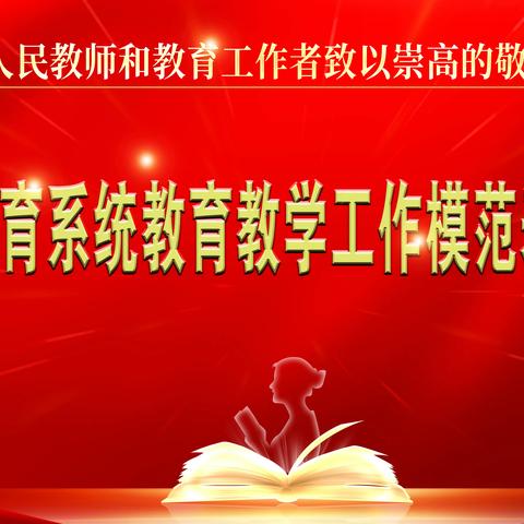 踔厉奋发 笃定前行 开创昌图教育的新篇章 ——昌图县教育系统教育教学工作模范表彰大会纪实