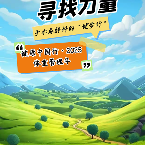 手术麻醉科的“健步行”：在自然中寻找力量