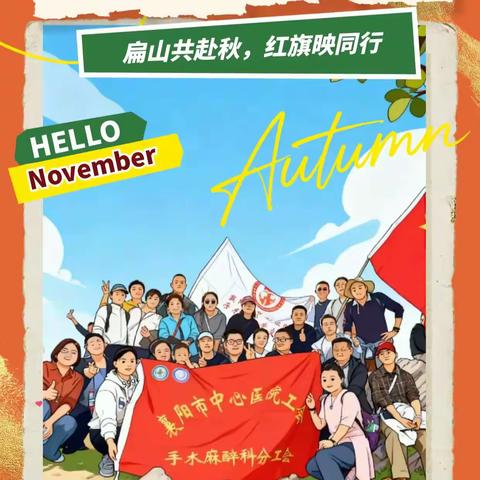 扁山共赴秋，红旗映同行