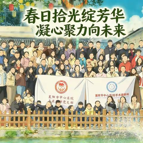 春日拾光绽芳华，凝心聚力向未来