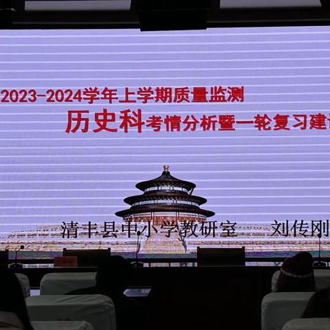 分析明得失，反思提质量——2023-2024学年初中历史第一学期质量检测考情分析暨一轮复习交流会