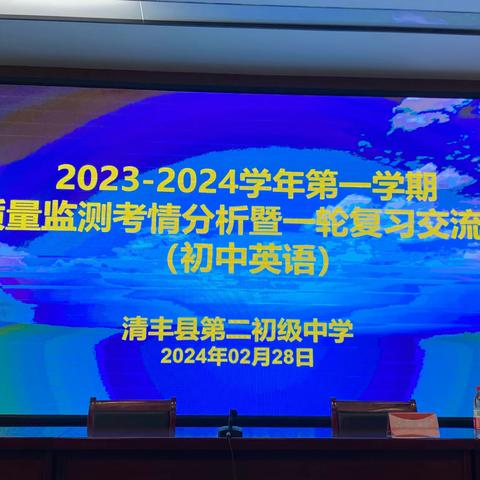 聚焦质量明方向  精准分析促提升——2023-2024学年清丰县第一学期英语质量检测考情分析暨一轮复习交流会