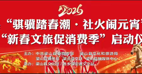 非遗焕彩 武动梁山——梁山县梅花拳、县武术协会助阵元宵社火巡演