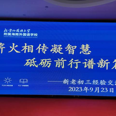 薪火相传凝智慧，砥砺前行谱新篇                           ——新老初三经验交流会