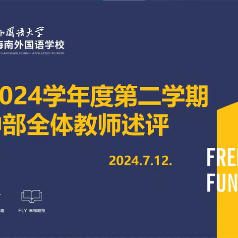 各美其美展风采，美美与共结硕果 ——2023-2024学年第二学期初中部全体教师述评