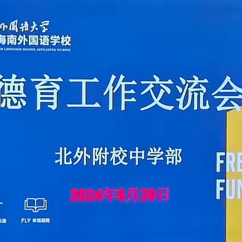 “启智育心，共筑梦想” —— 2024-2025学年第一学期中学部德育工作交流会