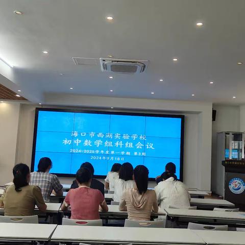 深耕细研启新程 笃行致远再出发——海口市西湖实验学校2024--2025学年度第一学期初中数学组第一次科组活动