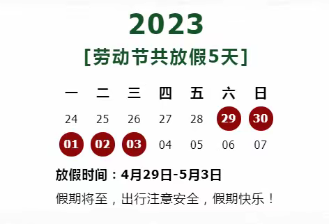 【放假通知】五一劳动节放假通知及安全温馨提示