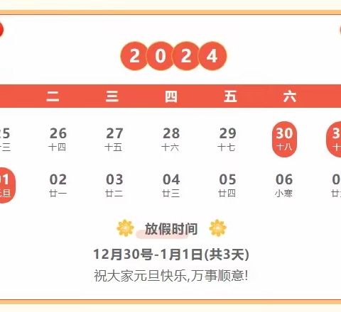 辞旧迎新，喜迎元旦——2024年元旦放假通知及温馨提示